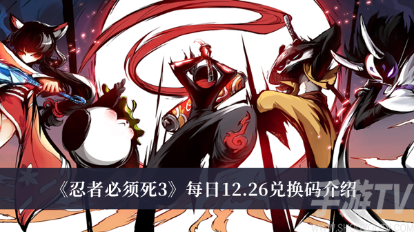 《忍者必须死3》兑换码查询：12月26日最新兑换码一览