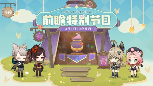 《原神》4.5 版本全新内容抢先看