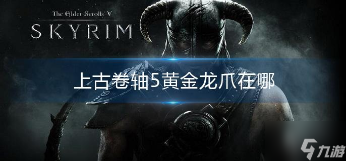 上古卷轴5：寻找黄金龙爪的秘境攻略