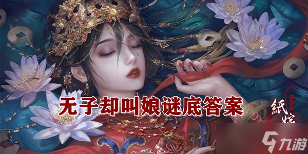 《纸嫁衣4》无子却称娘的谜底揭晓！