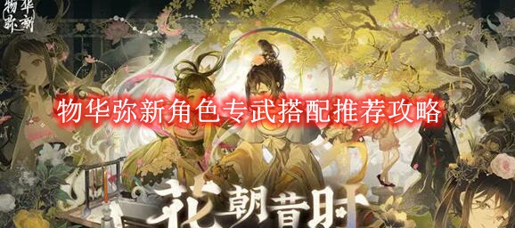《探寻新装备：物华角色武器搭配攻略全解析》