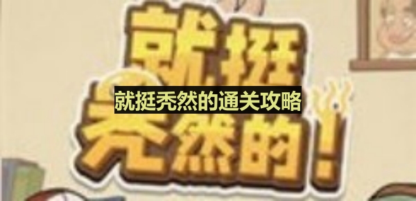 《荒野喜轿攻略：轻松通关秃然体验》