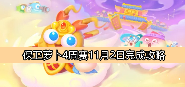 《萝卜守卫者4》11月2日周赛攻略全解析