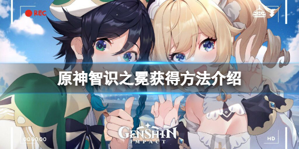 原神获取智识之冕的方法详解