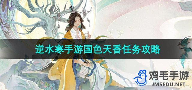 《逆水寒手游》国色天香任务详细攻略揭秘