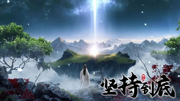 勇往直前，赢取专属兑换码