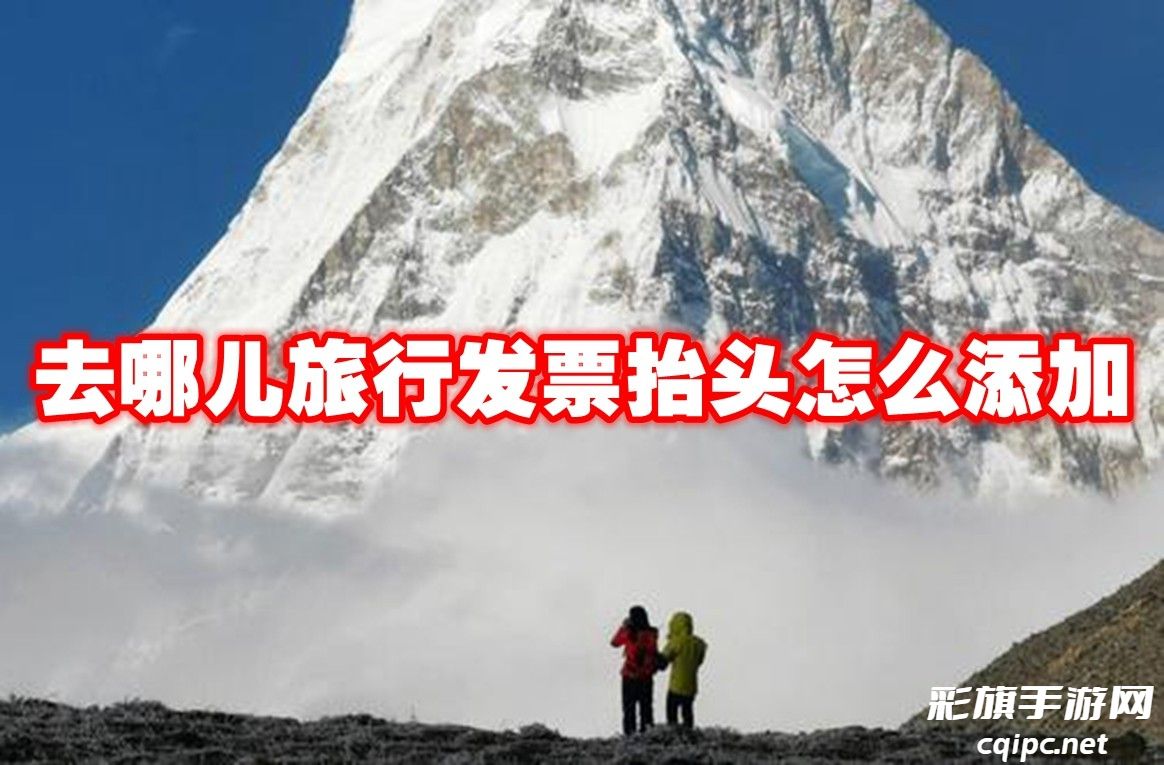 旅行发票抬头添加教程：轻松掌握去哪儿旅行发票填写方法