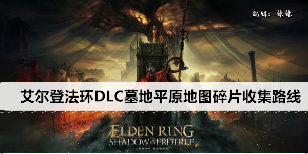 艾尔登法环墓地平原探索指南：精巧地图碎片收集全攻略
