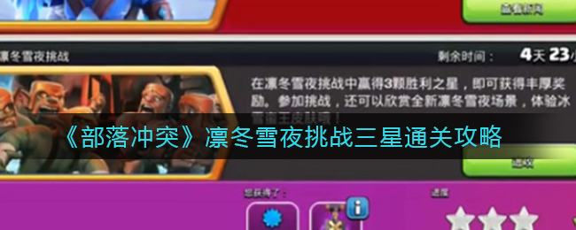 冬季雪夜三星游戏通关指南