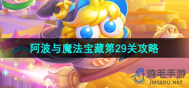 《保卫萝卜4》阿波与魔法宝藏第29关攻略分享