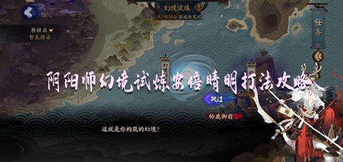 《阴阳师幻境挑战：安倍晴明攻略解析》