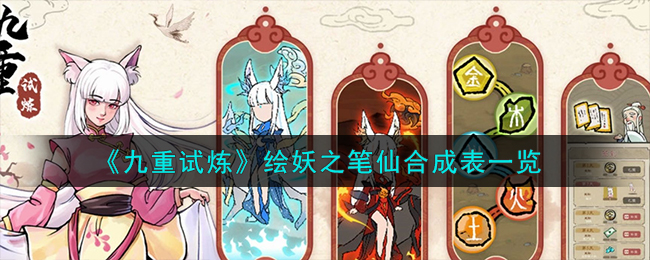 九重试炼绘妖之笔仙合成攻略揭秘