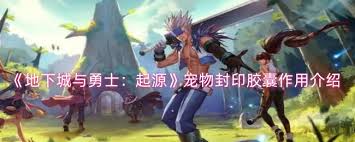 《DNF宠物封印解除胶囊攻略：实用操作与详细指南》