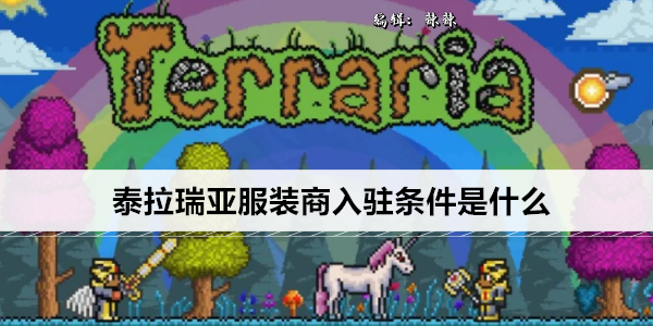 泰拉瑞亚官方服饰商品指南：轻松进入平台