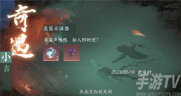 《逆水寒手游》羌笛不须怨奇遇触发攻略解析