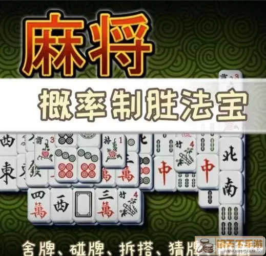 台州麻将撩搭子打法技巧