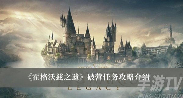 霍格沃茨之遗：破营任务攻略指南
