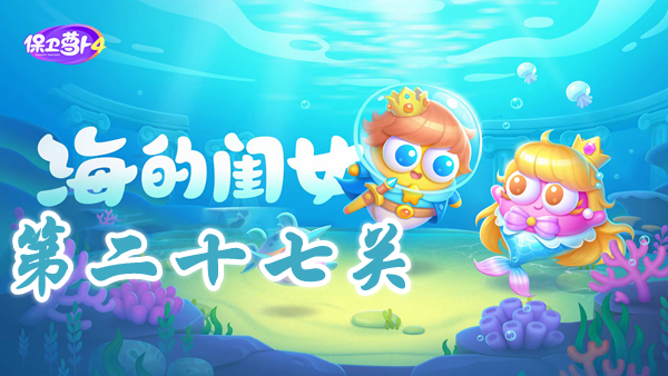 《保卫萝卜4》 海的闺女第二十七关通关技巧