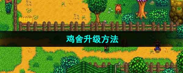 《星露谷物语》鸡舍改造指南