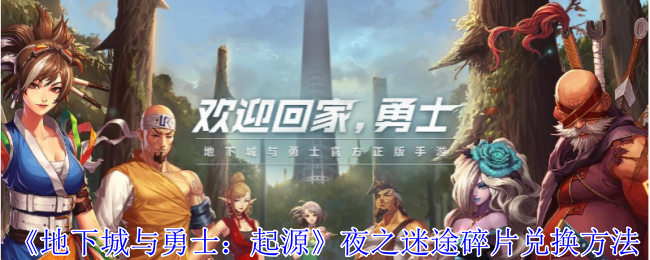 地下城勇士起源：夜之迷途碎片兑换攻略揭秘