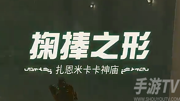 王国之泪：扎恩米卡卡神庙攻略详解