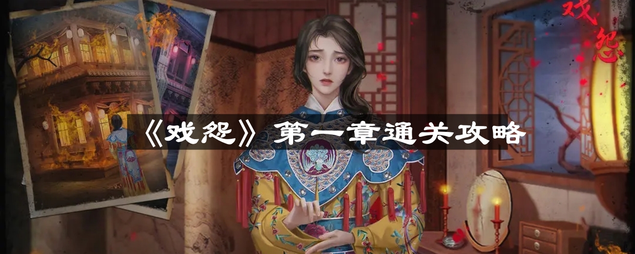 《戏怨》第一章完美通关秘籍