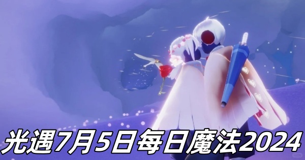 《光遇》7月5日每日活动攻略一览