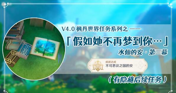 原神水仙之舞第三幕任务攻略详解