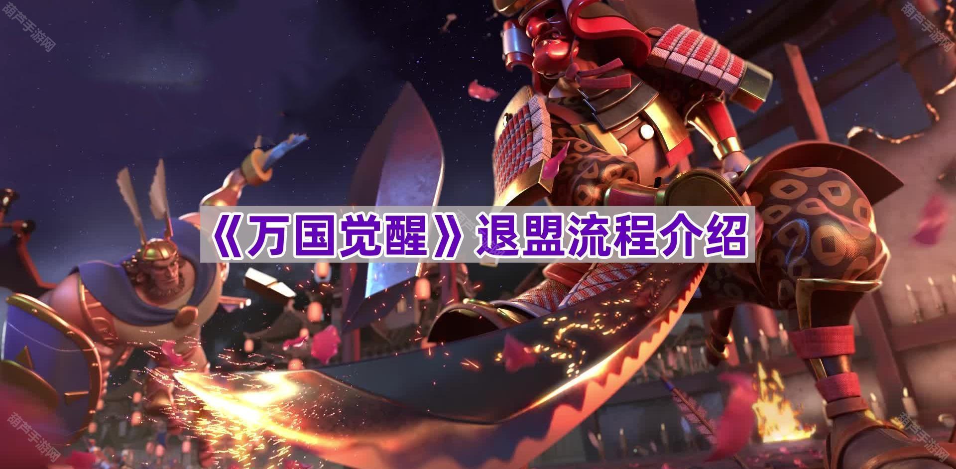 《万国觉醒》玩家退盟指南：详细流程解析