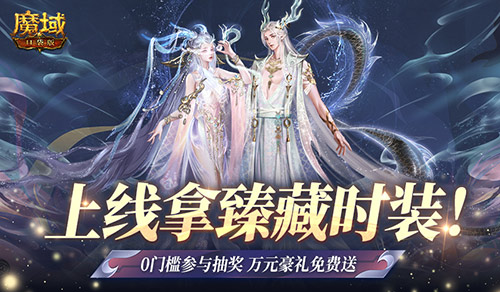 魔域口袋版狂欢来袭！万元实物大奖、百万魔石狂送不停！