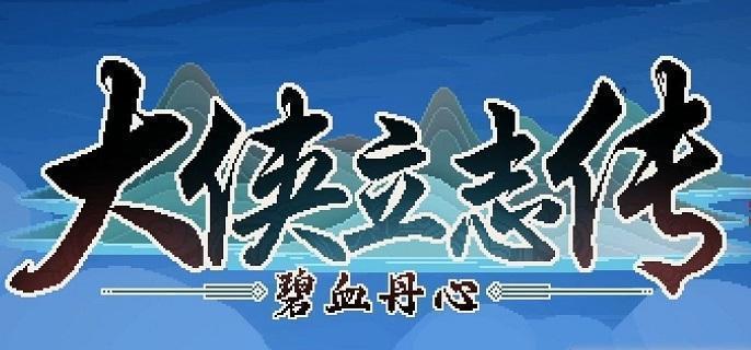 大侠立志传 楚襄院试通关攻略
