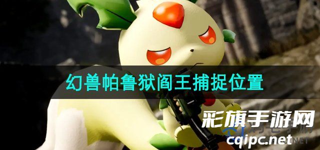 探索幻兽帕鲁狱阎王：捕捉地点全解析