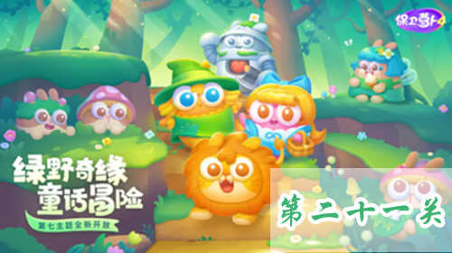 《保卫萝卜4》绿野奇缘21关通关方法
