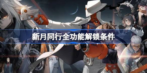 《新月同行》全剧情体验攻略