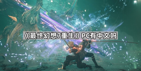 《FF7重生》PC中文版本情况一览