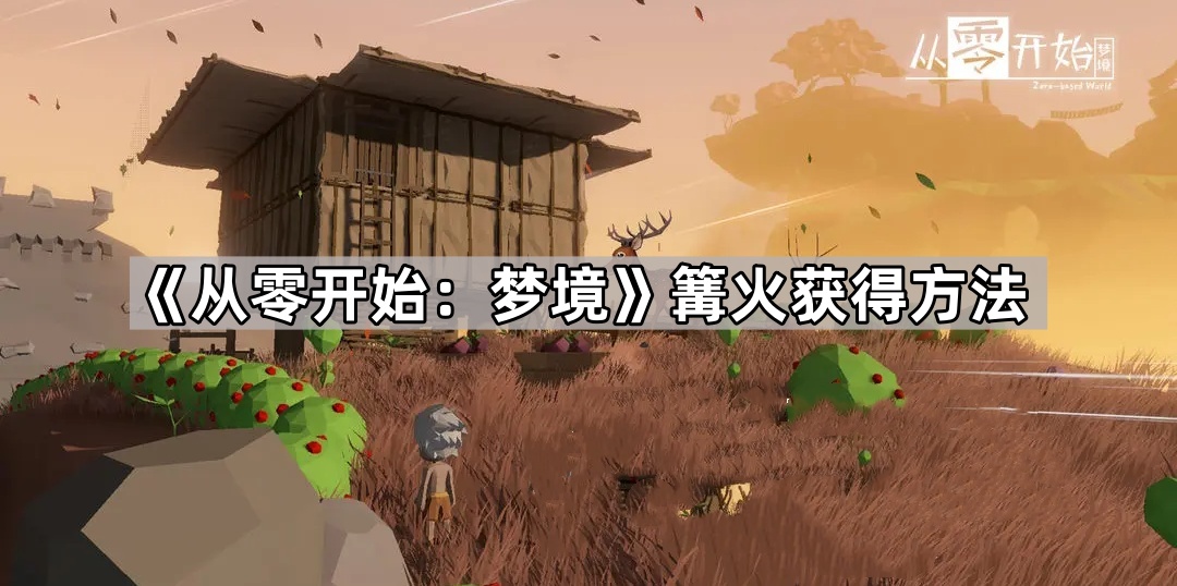 探索梦境奥秘：篝火获取攻略全解析