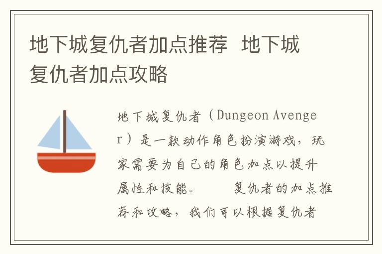 地下城复仇者角色加点最佳策略揭秘