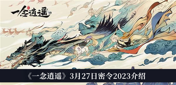 《一念逍遥》3月27日独家密令活动2023详解