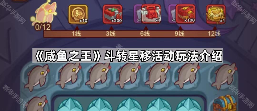《咸鱼之王》斗转星移活动玩法揭秘：尽享游戏新乐趣