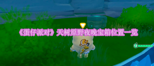 《蛋仔派对》天树原野夜晚宝箱分布地图揭秘
