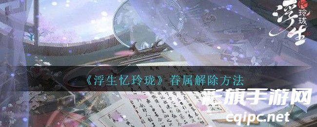 如何解除《浮生忆玲珑》中的眷属关系