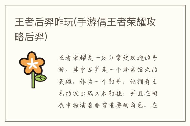 王者荣耀攻略：后羿实战技巧解析