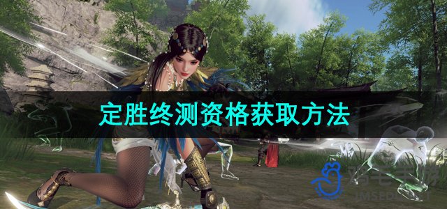 《永劫无间手游》终极测试资格获取攻略全解析