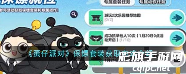 如何获得蛋仔派对中的保镖套装