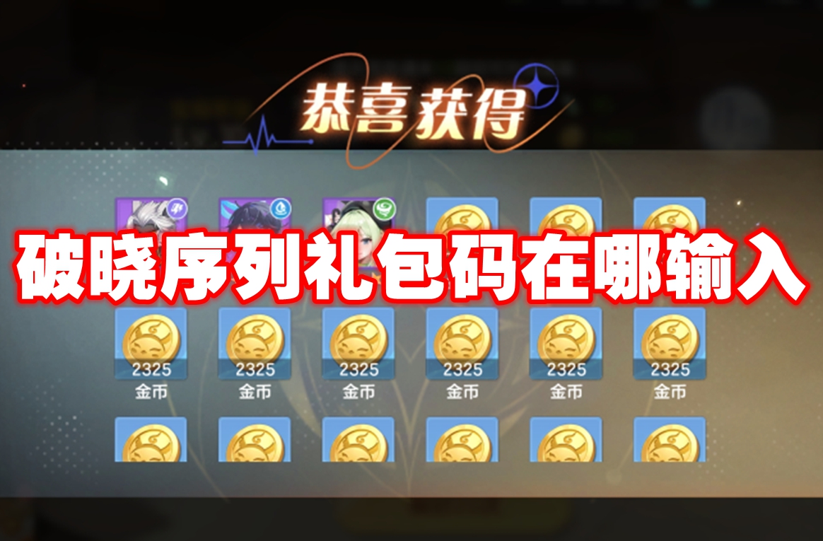 破晓序列 最新礼包码领取攻略