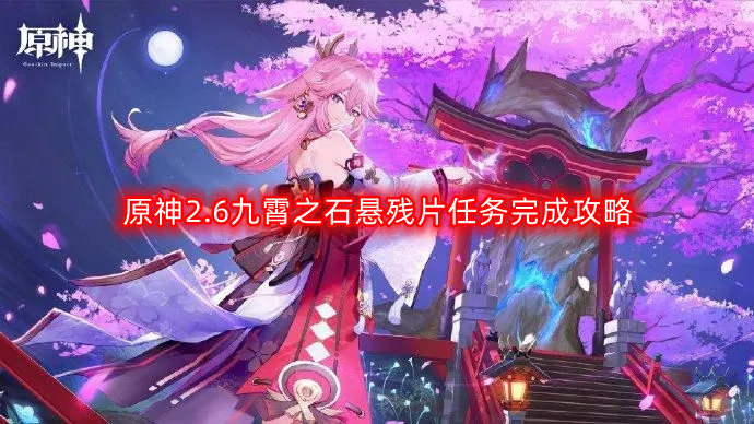 原神2.6版本九霄之石悬残片任务全攻略