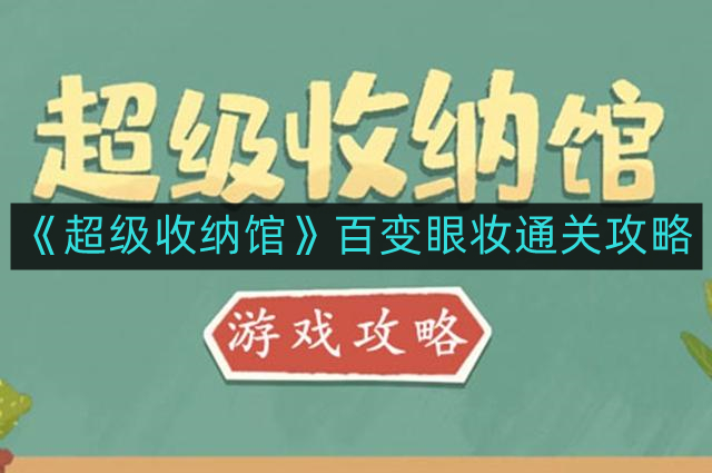 《百变眼妆秘籍：超级收纳馆的化妆技巧指南》