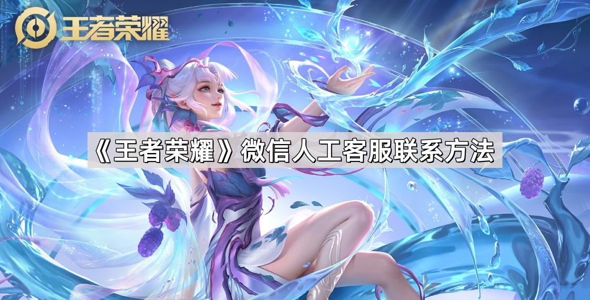 《王者荣耀》微信客服联系方式一览