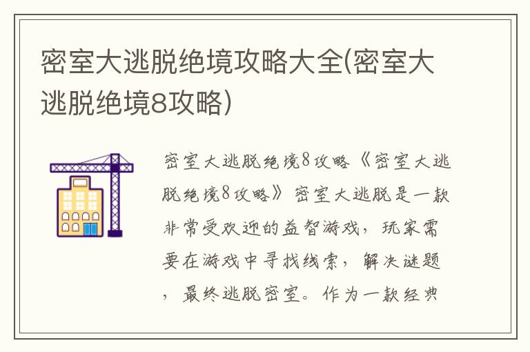 《密室逃脱绝境攻略宝典：全面解析密室大逃脱8挑战技巧》