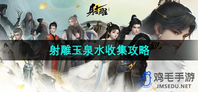 《射雕手游》玉泉水高效收集指南